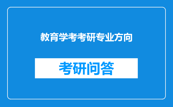 教育学考考研专业方向