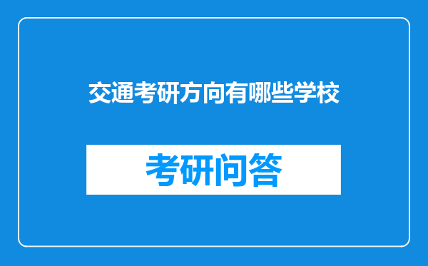 交通考研方向有哪些学校