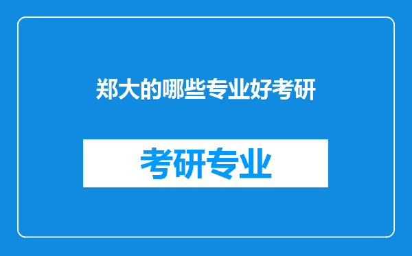 郑大的哪些专业好考研