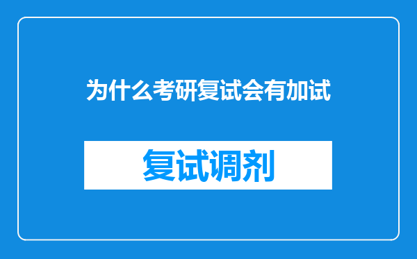 为什么考研复试会有加试