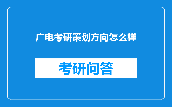 广电考研策划方向怎么样