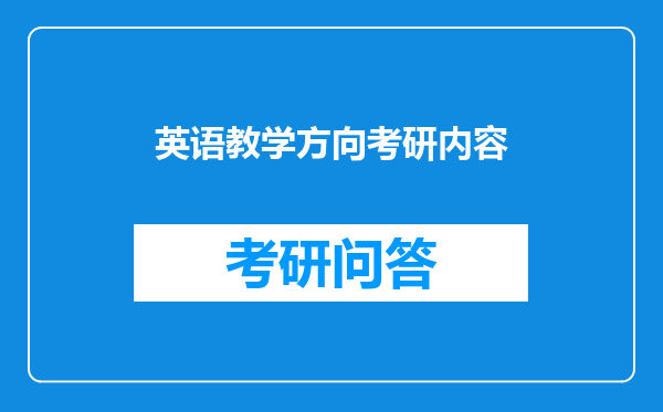 英语教学方向考研内容