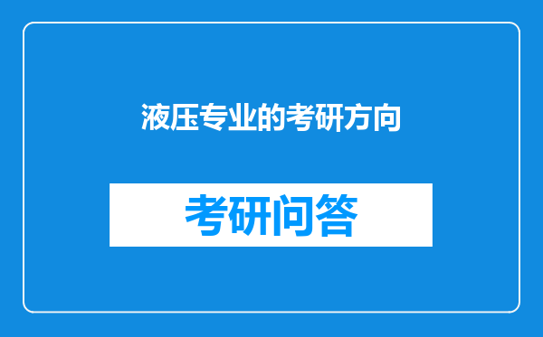 液压专业的考研方向