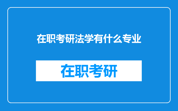 在职考研法学有什么专业