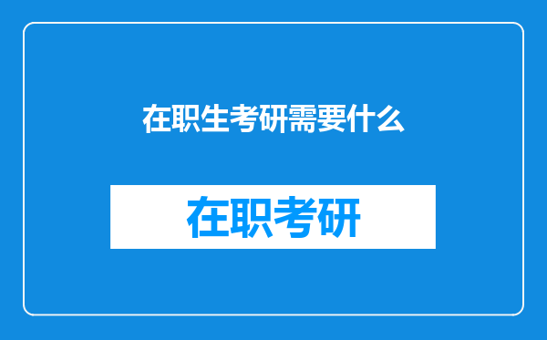 在职生考研需要什么