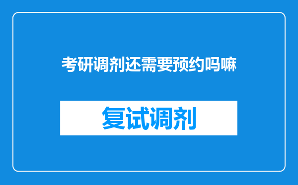 考研调剂还需要预约吗嘛