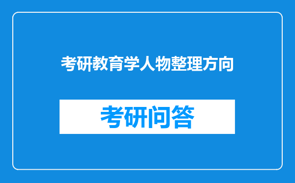 考研教育学人物整理方向