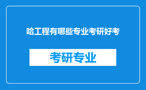 哈工程有哪些专业考研好考