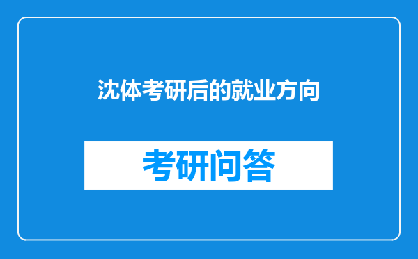 沈体考研后的就业方向