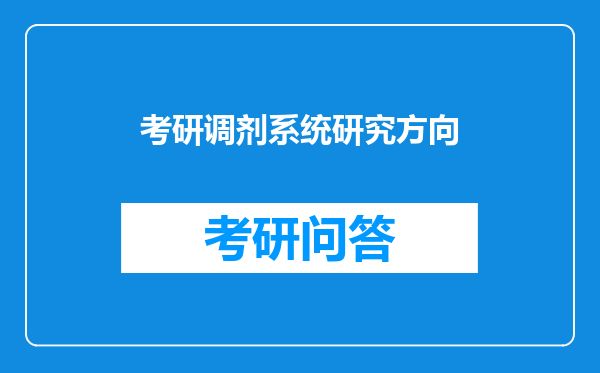 考研调剂系统研究方向