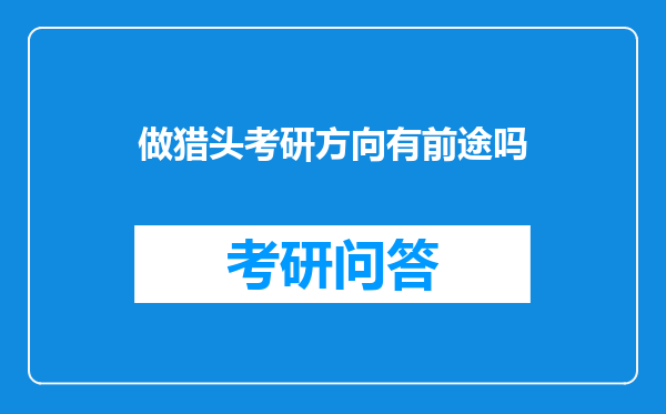 做猎头考研方向有前途吗