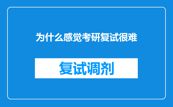 为什么感觉考研复试很难