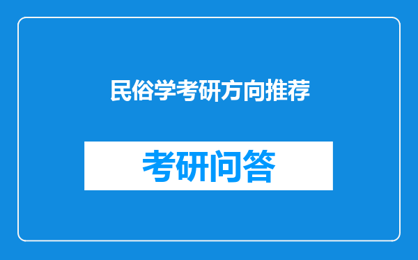 民俗学考研方向推荐