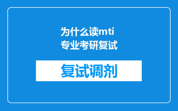 为什么读mti专业考研复试