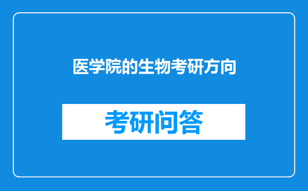 医学院的生物考研方向