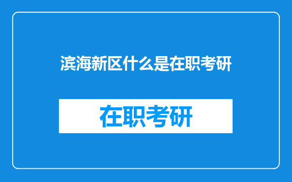 滨海新区什么是在职考研