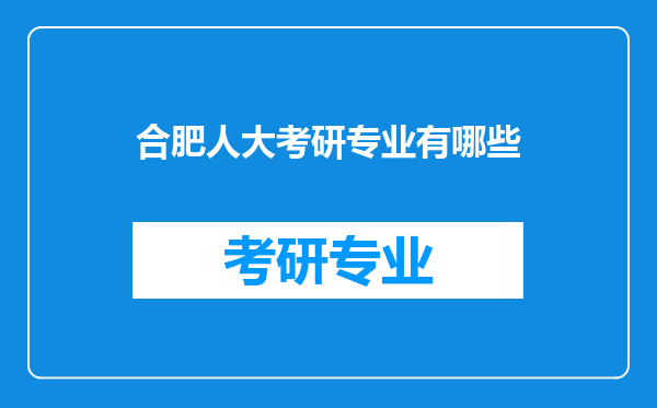 合肥人大考研专业有哪些