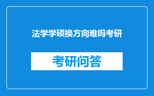 法学学硕换方向难吗考研