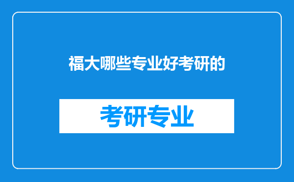 福大哪些专业好考研的