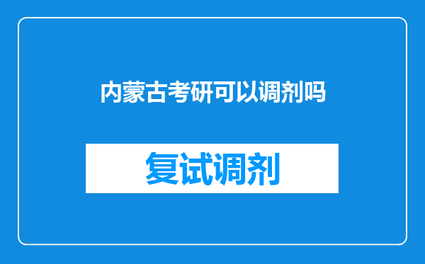 内蒙古考研可以调剂吗