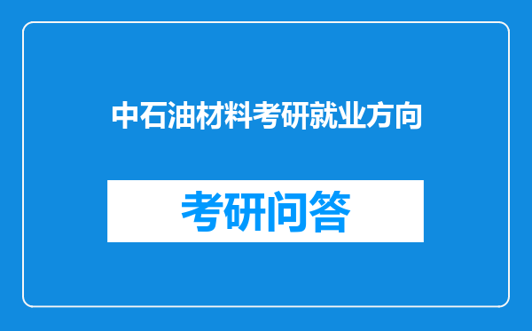 中石油材料考研就业方向