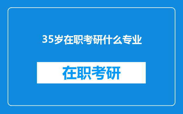 35岁在职考研什么专业