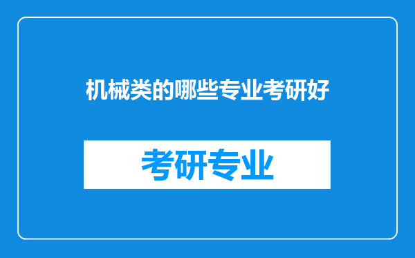 机械类的哪些专业考研好