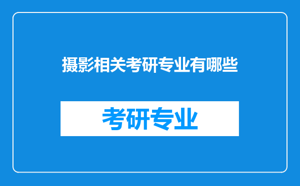 摄影相关考研专业有哪些