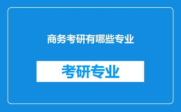 商务考研有哪些专业