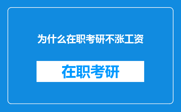 为什么在职考研不涨工资