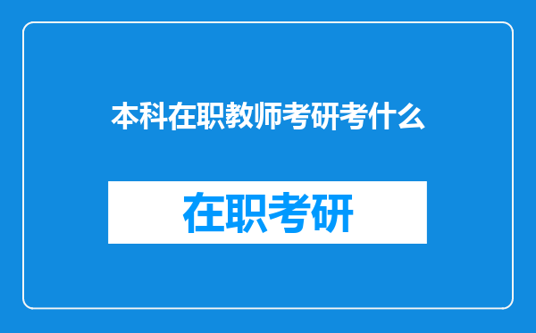 本科在职教师考研考什么