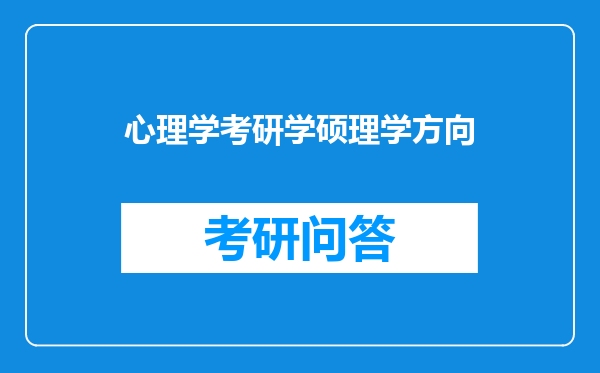 心理学考研学硕理学方向