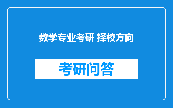 数学专业考研 择校方向