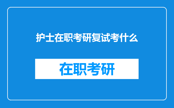 护士在职考研复试考什么