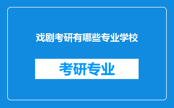 戏剧考研有哪些专业学校