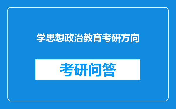 学思想政治教育考研方向