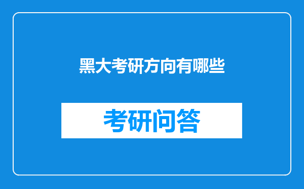 黑大考研方向有哪些