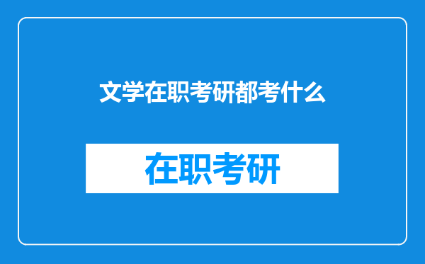 文学在职考研都考什么