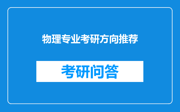 物理专业考研方向推荐