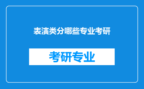 表演类分哪些专业考研