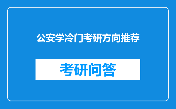 公安学冷门考研方向推荐