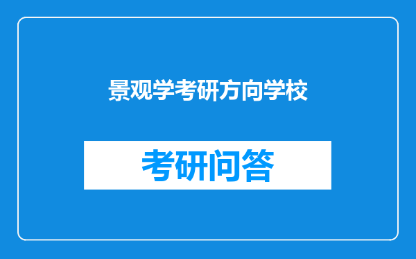 景观学考研方向学校