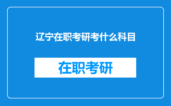 辽宁在职考研考什么科目