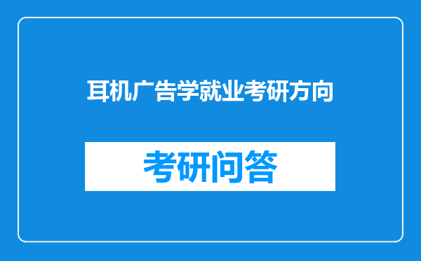 耳机广告学就业考研方向