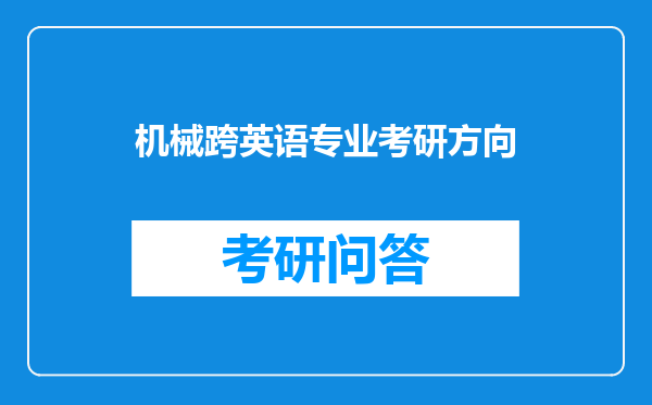 机械跨英语专业考研方向