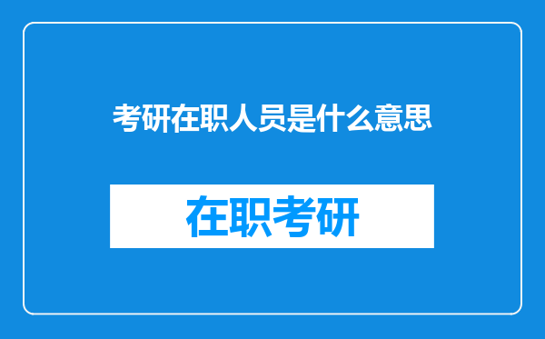 考研在职人员是什么意思