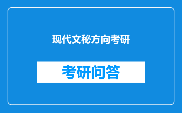 现代文秘方向考研