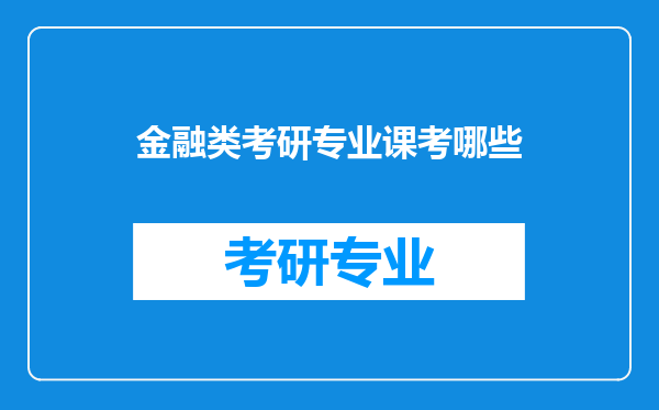 金融类考研专业课考哪些