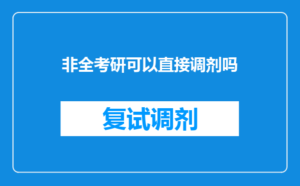 非全考研可以直接调剂吗