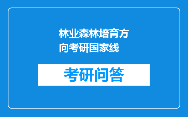 林业森林培育方向考研国家线